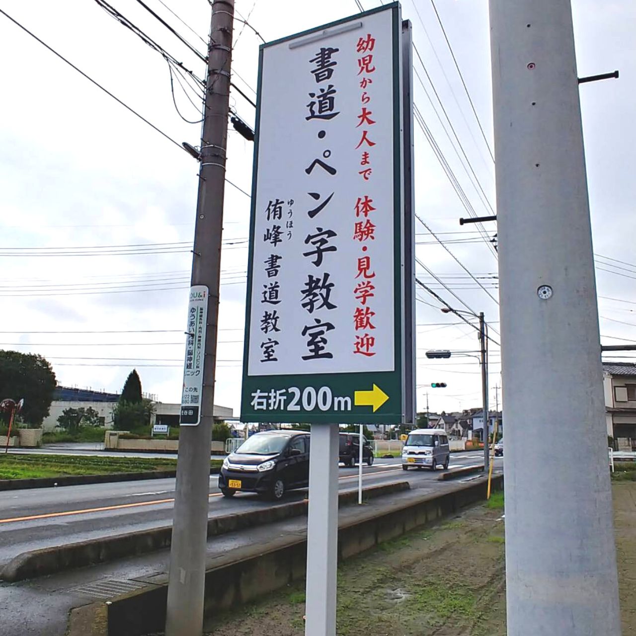 侑峰書道・ペン字教室 道路看板
