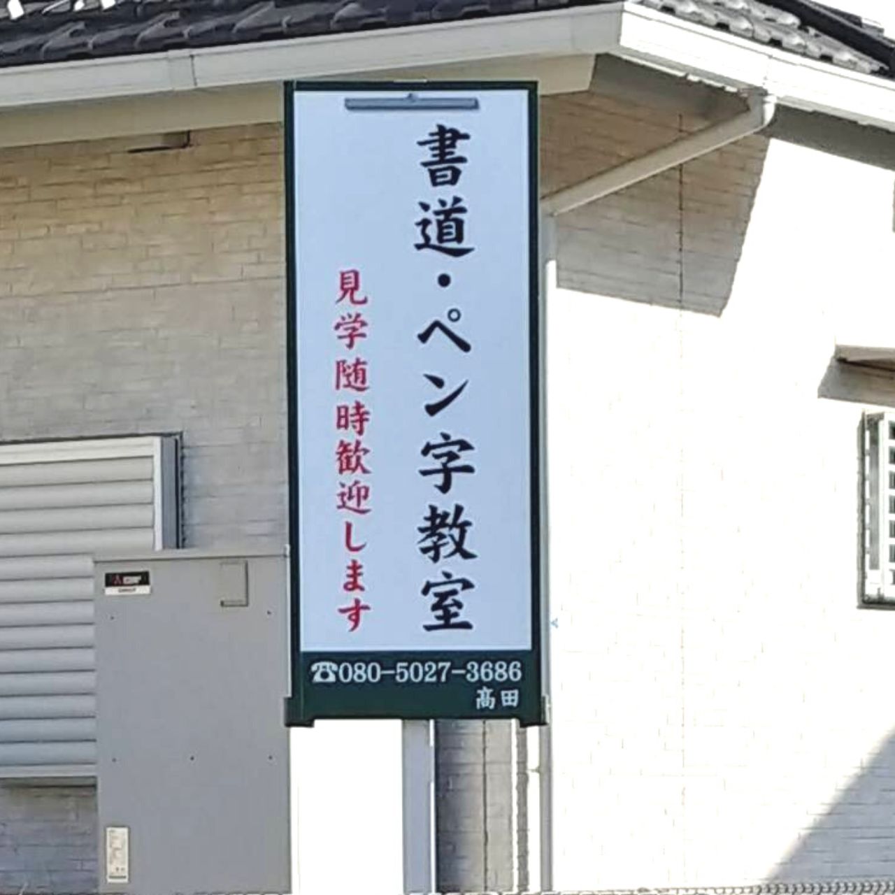 侑峰書道・ペン字教室 教室看板