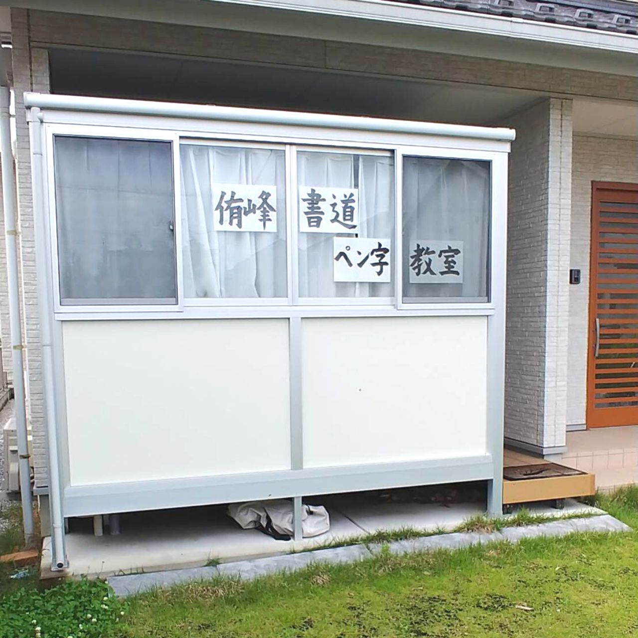 侑峰書道・ペン字教室 教室外観