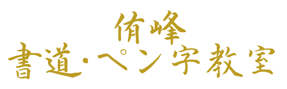 侑峰書道・ペン字教室