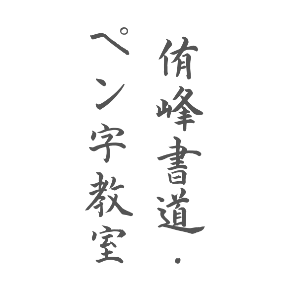 侑峰書道・ペン字教室